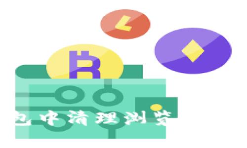 如何在TP钱包中清理浏览缓存：一步步指南
