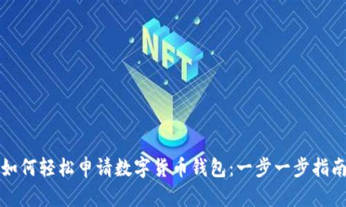 如何轻松申请数字货币钱包:一步一步指南