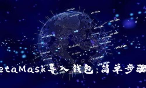 如何使用MetaMask导入钱包：简单步骤与详细指南