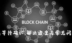 TP钱包等待确认：解决方案