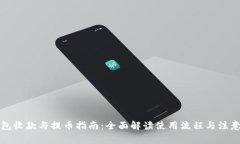 TP钱包收款与提币指南：全