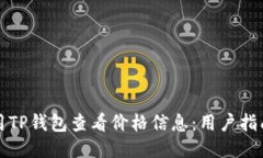 如何使用TP钱包查看价格信