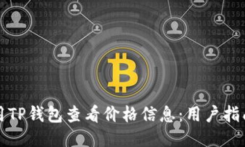 如何使用TP钱包查看价格信息：用户指南与技巧
