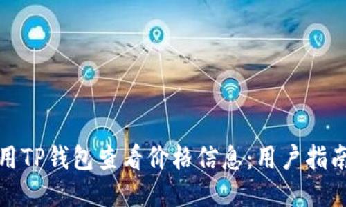 如何使用TP钱包查看价格信息：用户指南与技巧