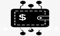 TP钱包生态链详解：如何推