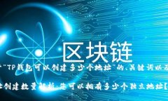 下面是关于“TP钱包可以创