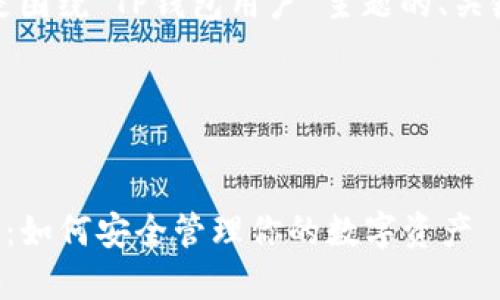 当然可以！以下是围绕“TP钱包用户”主题的、关键词及内容大纲。

### 和关键词


TP钱包用户指南：如何安全管理你的数字资产