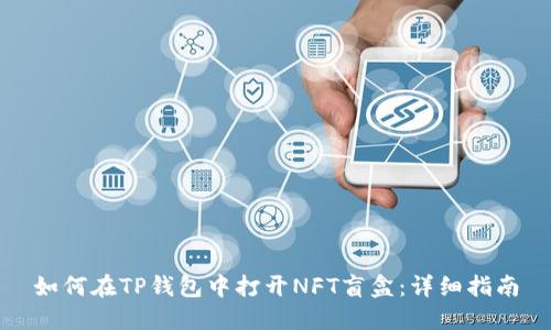 如何在TP钱包中打开NFT盲盒：详细指南