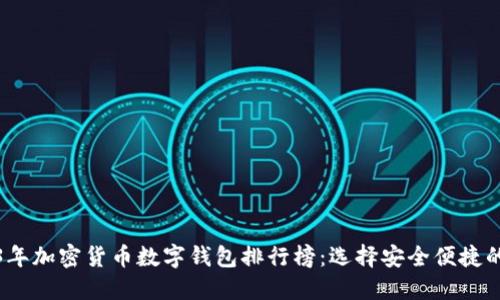 2023年加密货币数字钱包排行榜:选择安全便捷的钱包