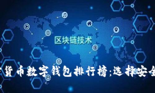 2023年加密货币数字钱包排行榜：选择安全便捷的钱包