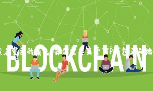 在区块链和加密货币的世界中，像TP钱包这样的数字钱包扮演着重要的角色。若你需要关于“TP钱包正确地址”的详细信息及相关内容，可以考虑以下提供的构架和示例。

如何找到TP钱包的正确地址？详解与常见问题解答