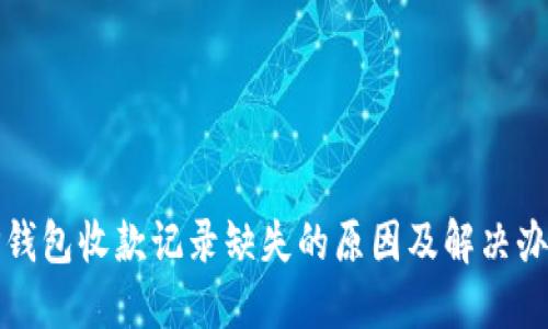 TP钱包收款记录缺失的原因及解决办法
