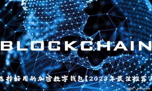 怎样选择好用的加密数字钱包？2023年最佳推荐与评测