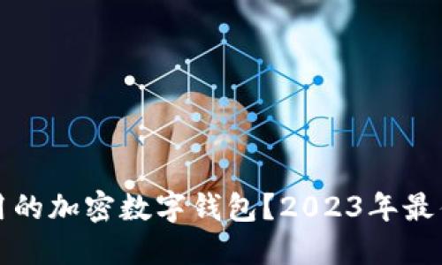 怎样选择好用的加密数字钱包？2023年最佳推荐与评测