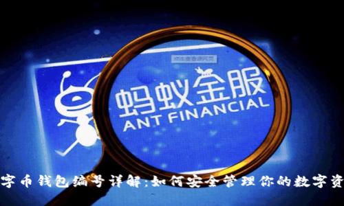 数字币钱包编号详解：如何安全管理你的数字资产