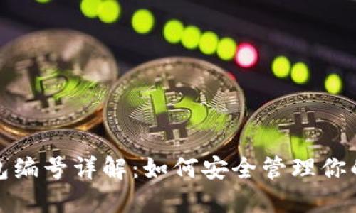 数字币钱包编号详解：如何安全管理你的数字资产