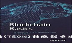 如何通过TP钱包将波场(T