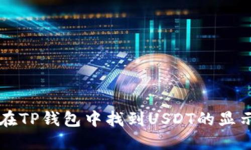 如何在TP钱包中找到USDT的显示位置