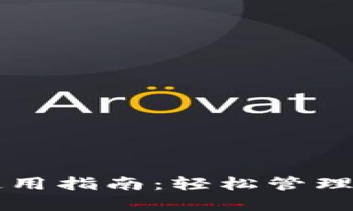 虚拟币钱包使用指南：轻松管理你的加密资产