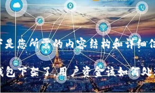 以下是您所需的内容结构和详细信息。

TP钱包下架了，用户资金该如何处理？