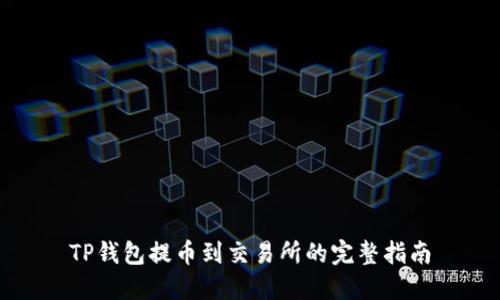 TP钱包提币到交易所的完整指南