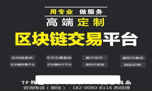 TP钱包提币到交易所的完整指南