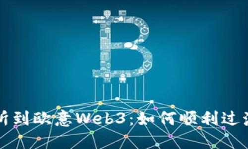 从欧意交易所到欧意Web3：如何顺利过渡与未来展望