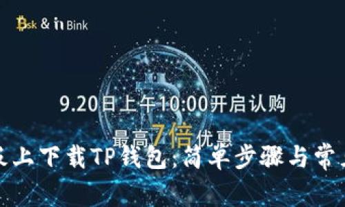 如何在平板上下载TP钱包：简单步骤与常见问题解答