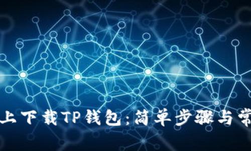 如何在平板上下载TP钱包：简单步骤与常见问题解答