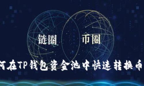 如何在TP钱包资金池中快速转换币种？