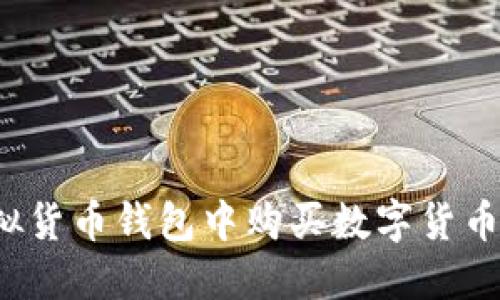 如何在虚拟货币钱包中购买数字货币？详细指南