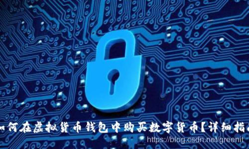 如何在虚拟货币钱包中购买数字货币？详细指南
