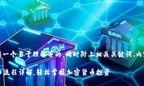 在这里，我为您提供一个易于理解并的，同时附上相关关键词、内容大纲和问答部分。

2023年TP钱包买币流程详解，轻松掌握加密货币投资