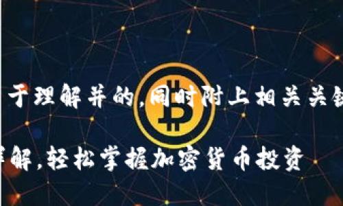 在这里，我为您提供一个易于理解并的，同时附上相关关键词、内容大纲和问答部分。

2023年TP钱包买币流程详解，轻松掌握加密货币投资