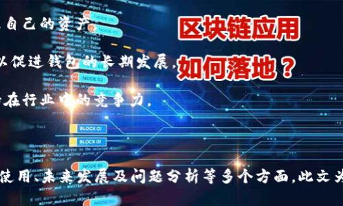  狐狸钱包App官网 - 安全便捷的数字资产管理工具 / 

 guanjianci 狐狸钱包, 数字资产, 钱包下载, 交易安全 /guanjianci 

### 内容主体大纲

1. **引言**
   - 简介狐狸钱包App及其发展背景
   - 为什么选择狐狸钱包

2. **狐狸钱包App的主要功能**
   - 资产管理
   - 多币种支持
   - 安全性与隐私保护
   - 交易功能
   - 社区互动

3. **狐狸钱包的用户界面和使用体验**
   - 界面设计
   - 操作便捷性
   - 用户反馈及评价

4. **狐狸钱包的安全机制**
   - 加密技术
   - 私钥管理
   - 防钓鱼机制
   - 其他安全提示

5. **狐狸钱包的下载与安装指南**
   - 安装步骤（iOS 
								
                        </div>
					<!-- Share & comments area start -->
					<div class=