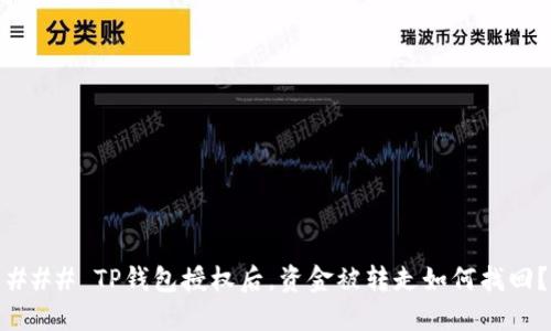### TP钱包授权后,资金被转走如何找回?
