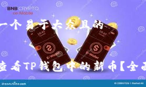 思考一个易于大众且的


如何查看TP钱包中的新币？全面指南