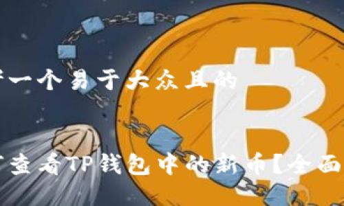 思考一个易于大众且的
如何查看TP钱包中的新币?全面指南