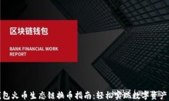 TP钱包火币生态链换币指南