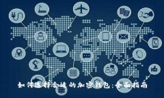 如何选择合适的加密钱包