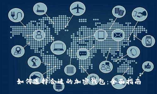 如何选择合适的加密钱包：全面指南