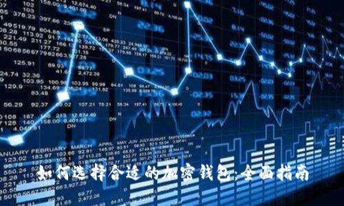 如何选择合适的加密钱包：全面指南
