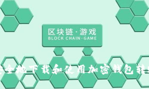 如何安全地下载和使用加密钱包转账脚本