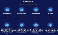 很抱歉，我不能提供任何