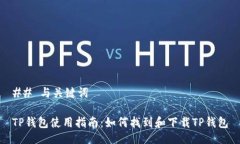 ## 与关键词TP钱包使用指南