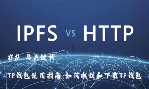 ## 与关键词

TP钱包使用指南：如何找到和下载TP钱包