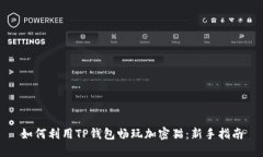 如何利用TP钱包畅玩加密猫