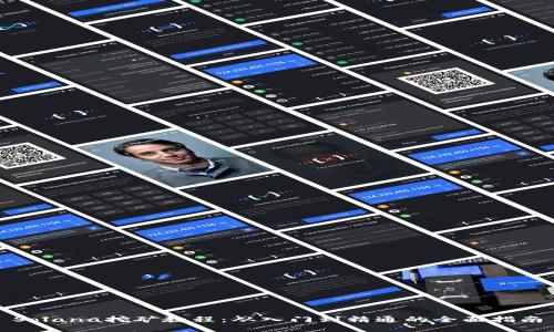 Solana挖矿教程：从入门到精通的全面指南