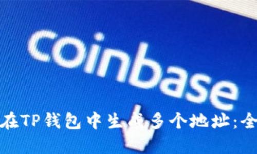 : 如何在TP钱包中生成多个地址：全面指南