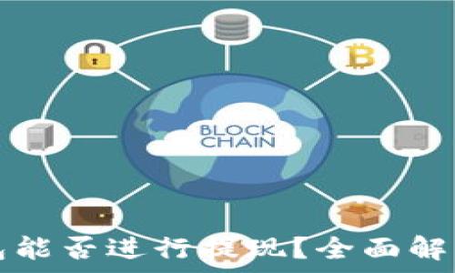   
加密货币钱包能否进行提现？全面解析与实用指南